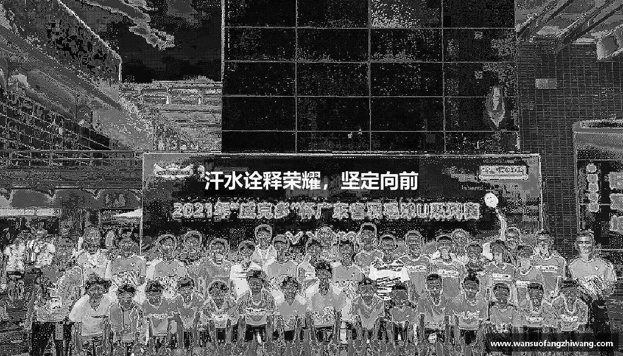 快盈V3首页汗水诠释荣耀，坚定向前